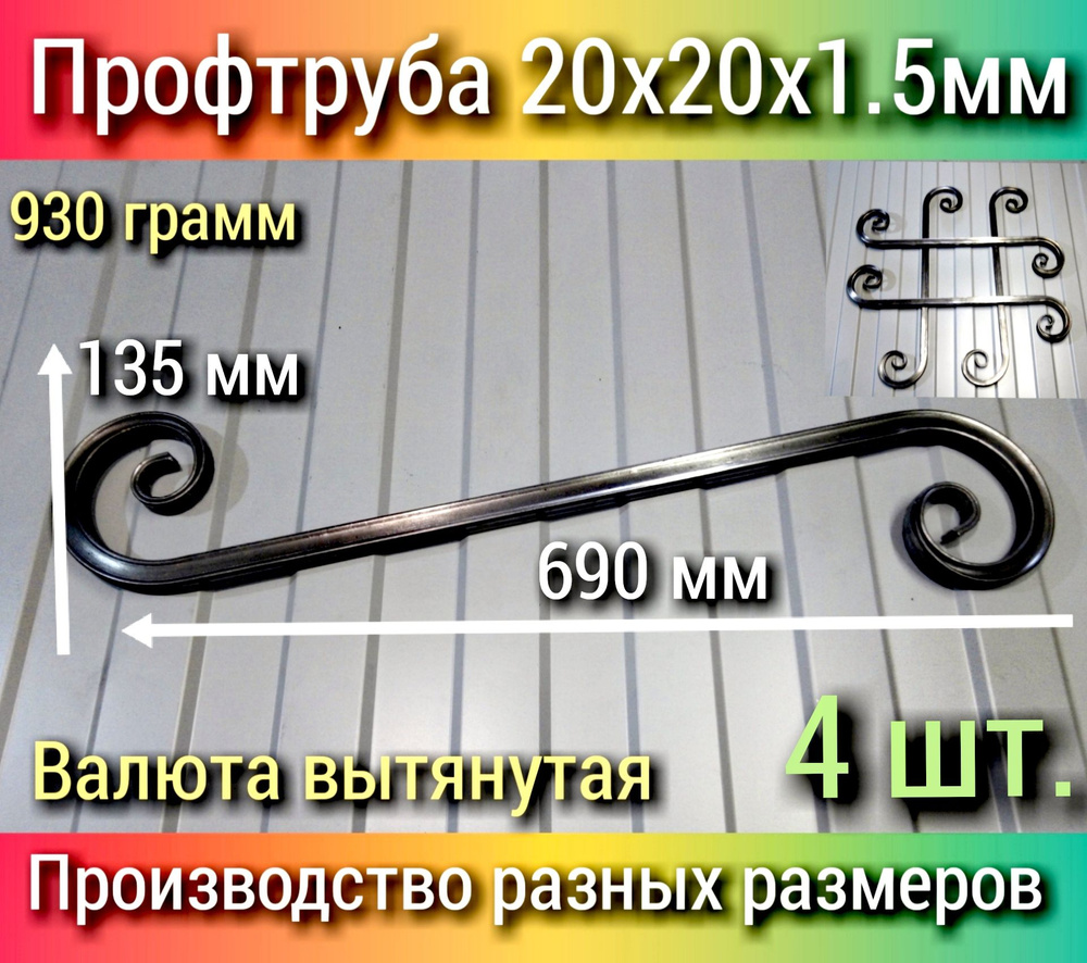 Кованый элемент Валюта 4шт., 690х135х1.5 мм, Холодная Ковка из металла 20х20  #1