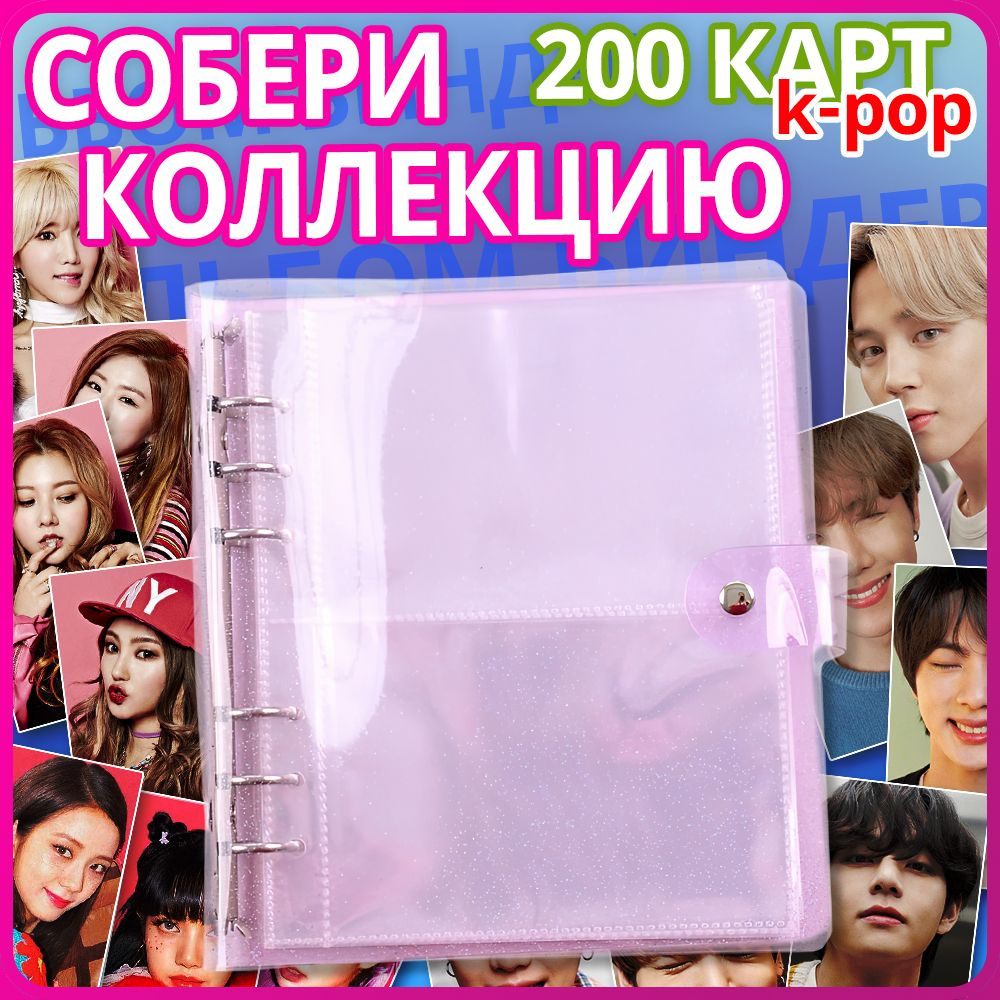 Альбом для карточек к поп (K-pop) / Фотоальбом для коллекционирования ...