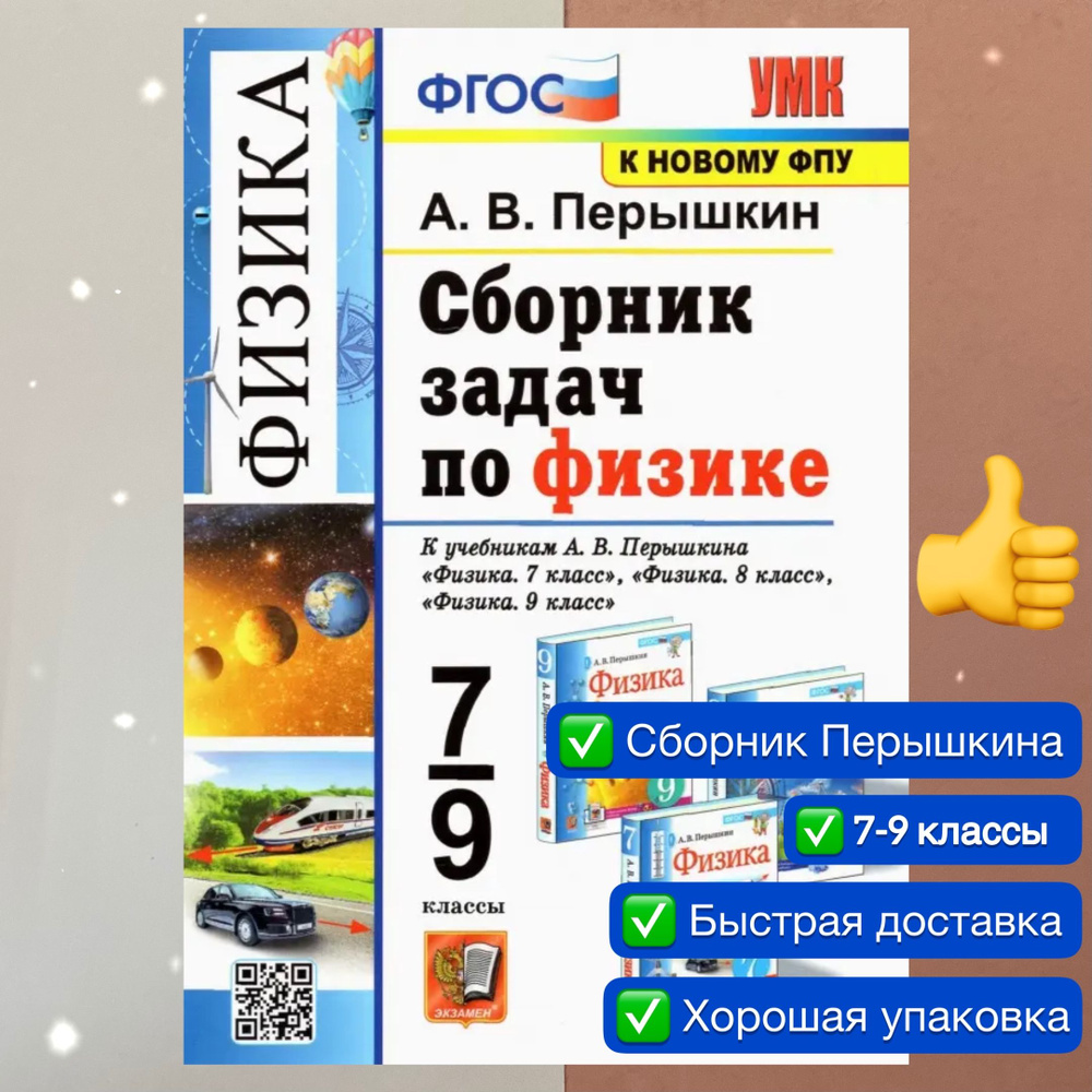 Сборник задач по физике. 7-9 классы. Физика. Перышкин. УМК. ФГОС. К ...