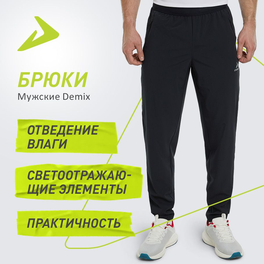 Брюки спортивные Demix Мужской - купить по доступным ценам в интернет ...