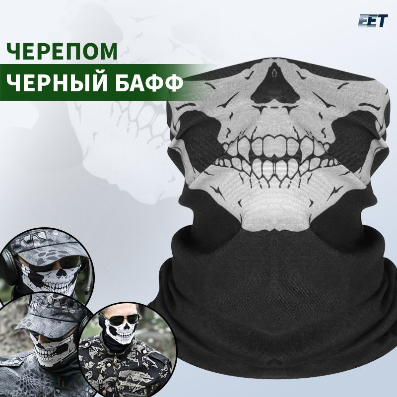 Бафф с черепом - купить с доставкой по выгодным ценам в интернет ...