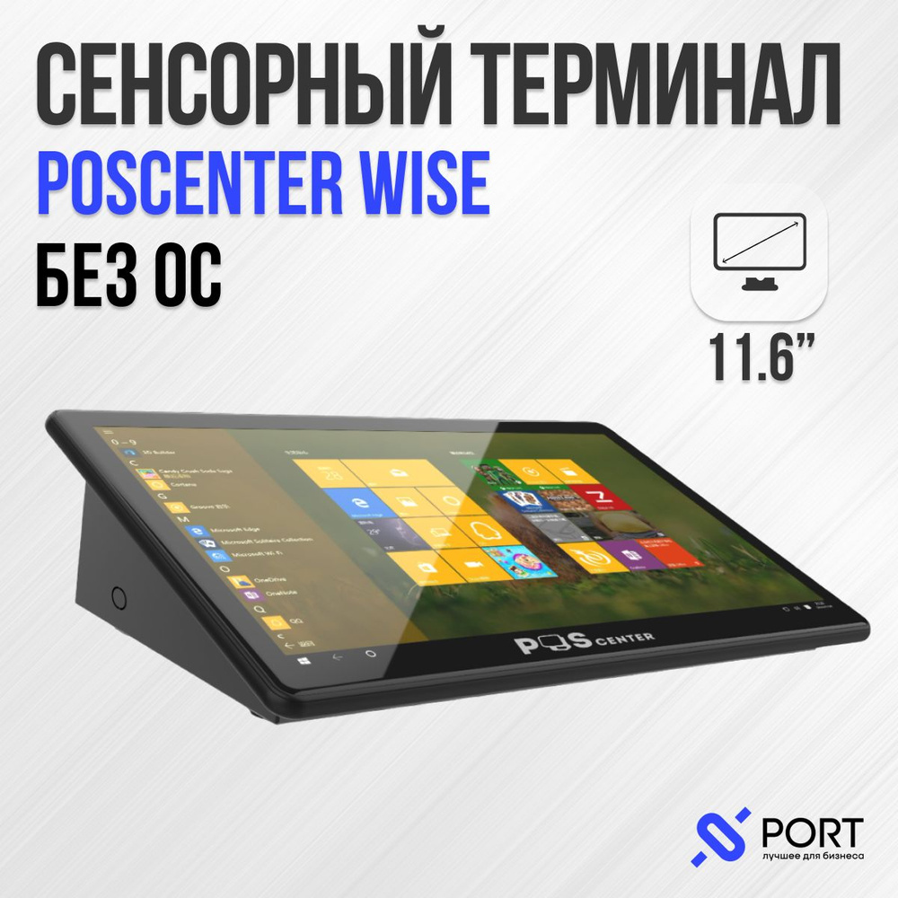 POScenter 11,6" Моноблок Wise без ОС. (Intel Celeron J3355, RAM 4 ГБ, Intel HD Graphics 500, Без ОС), #1