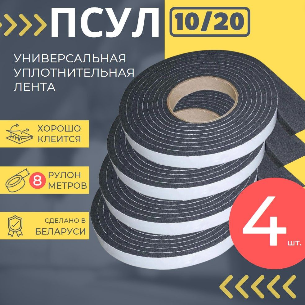 Предварительно сжатая уплотнительная лента ПСУЛ 10/20 мм, 8 метров,  утеплитель самоклеящийся - купить с доставкой по выгодным ценам в  интернет-магазине OZON (1332879130)