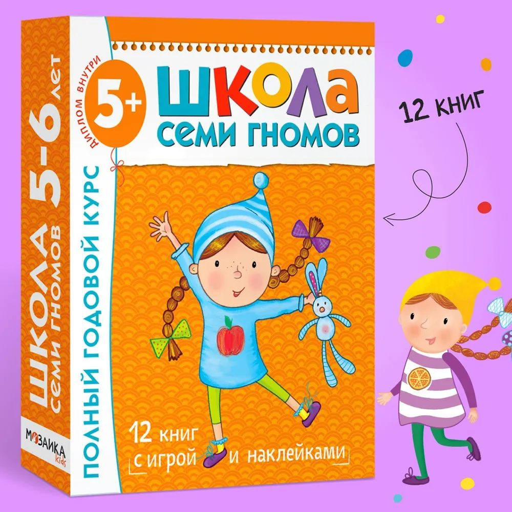Школа Семи Гномов 5-6 лет. Полный годовой курс развивающих книг для ...