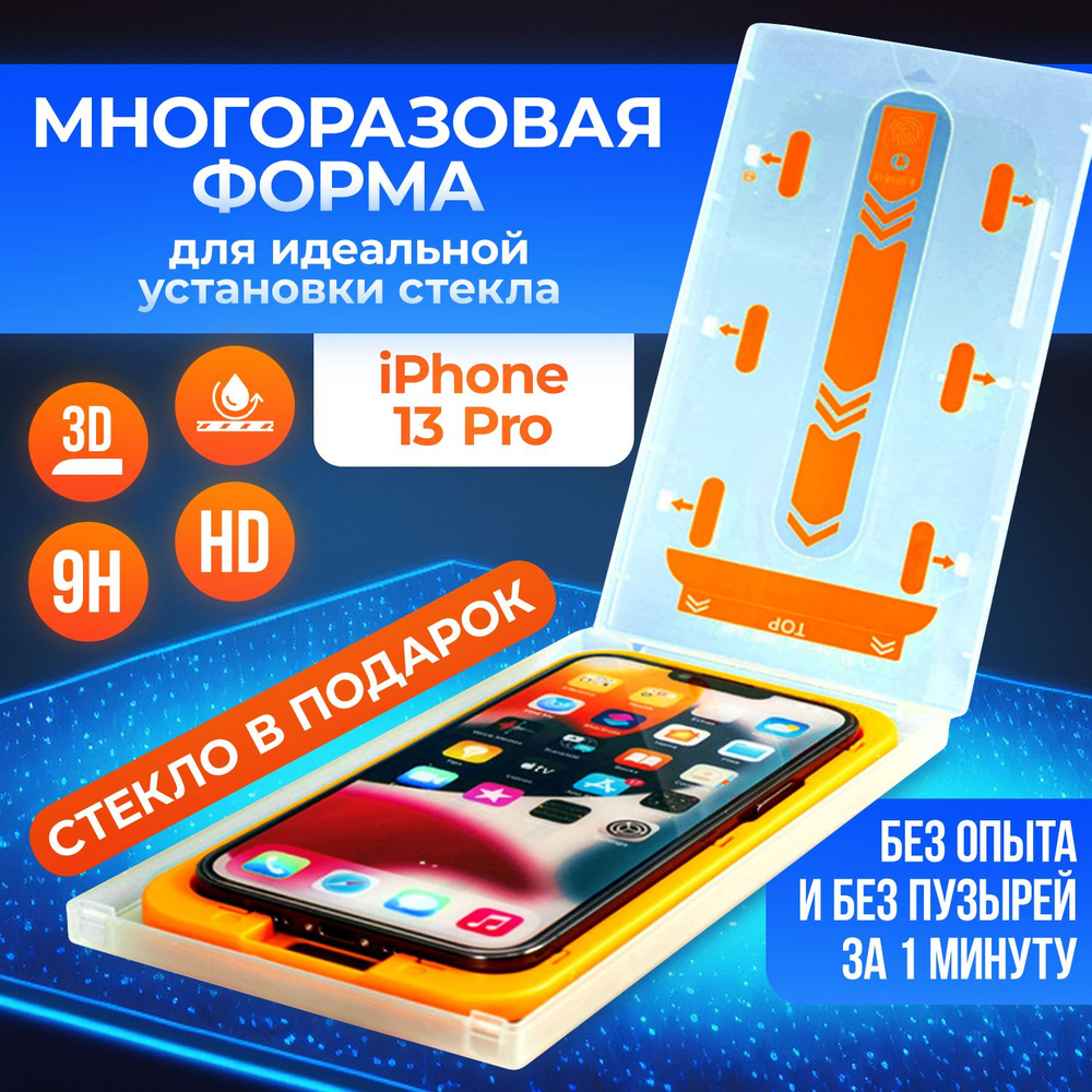 Защитное стекло на айфон 13 Pro с аппликатором