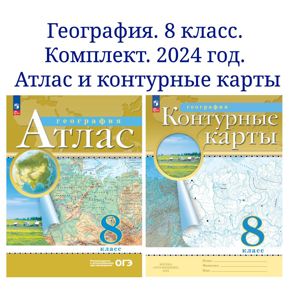 География. 8 класс. Комплект атлас и контурные карты. 2024 год. - купить с  доставкой по выгодным ценам в интернет-магазине OZON (1508096237)