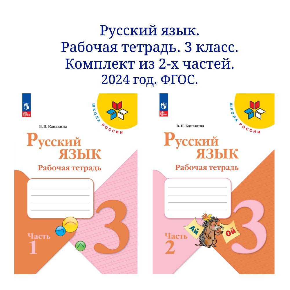 Русский язык. Рабочая тетрадь. 3 класс. В 2-х частях. Комплект. ФГОС. 2024  год. | Канакина Валентина Павловна - купить с доставкой по выгодным ценам в  интернет-магазине OZON (1508058201)