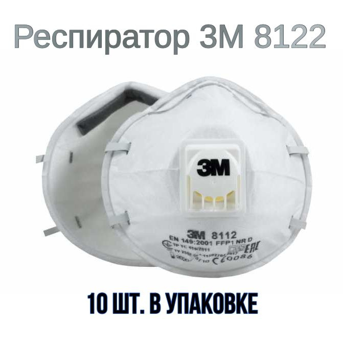 Респиратор 3М 8122 10 штук в упаковке - купить с доставкой по выгодным ...