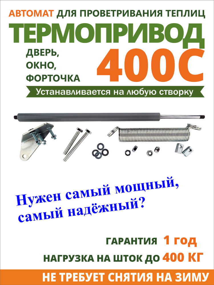 Как установить термопривод на дверь теплицы