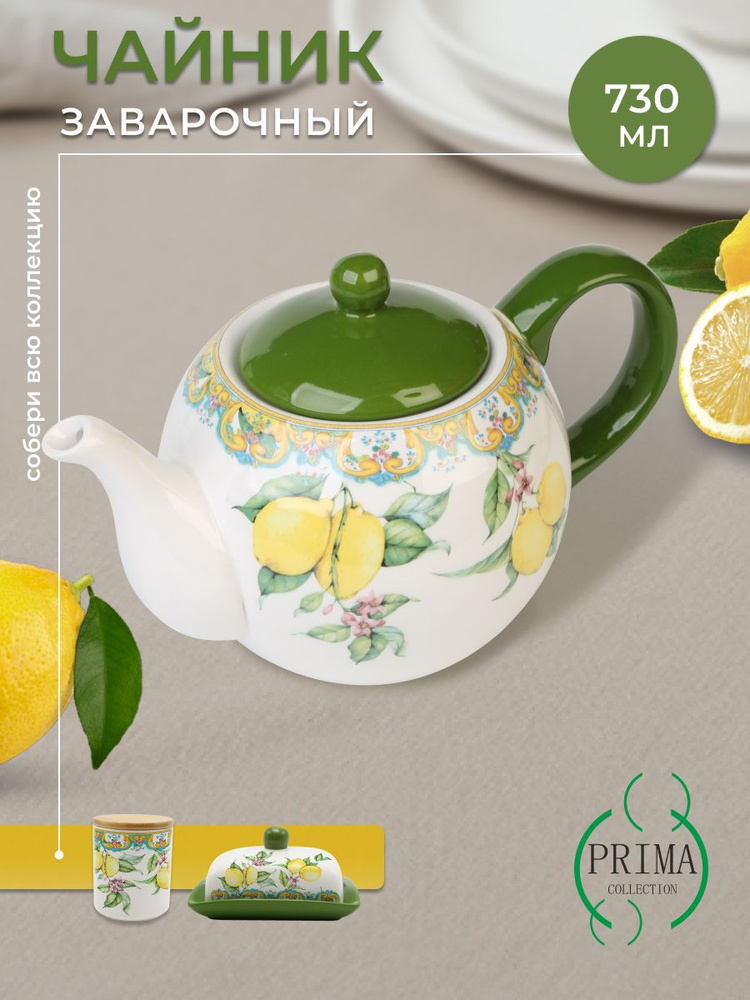 Чайник заварочный PRIMA COLLECTION из доломита Принц Лимон 730 мл #1