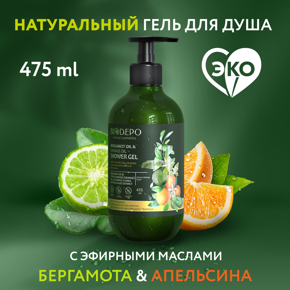 Натуральный гель для душа BIODEPO с эфирными маслами бергамота и апельсина, 475 мл  #1