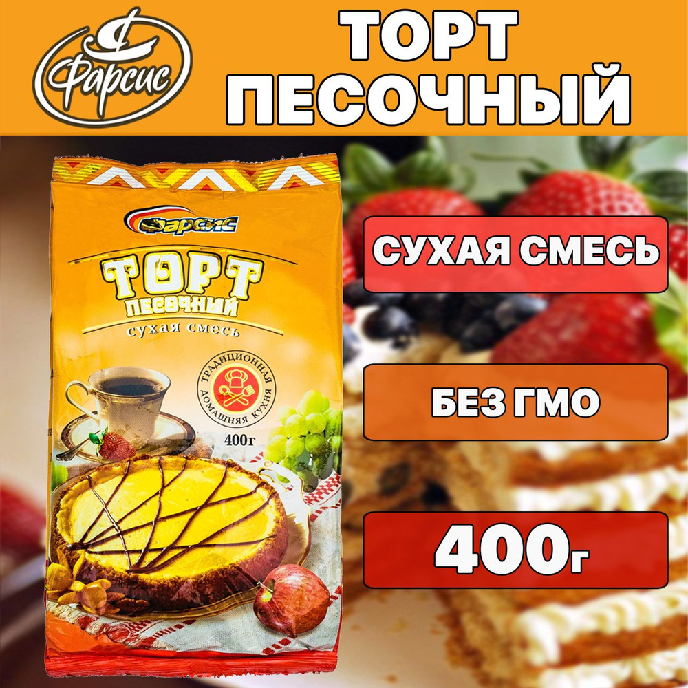 Фарсис / Сухая смесь для выпечки Торт песочный 400 грамм - купить с  доставкой по выгодным ценам в интернет-магазине OZON (466506503)