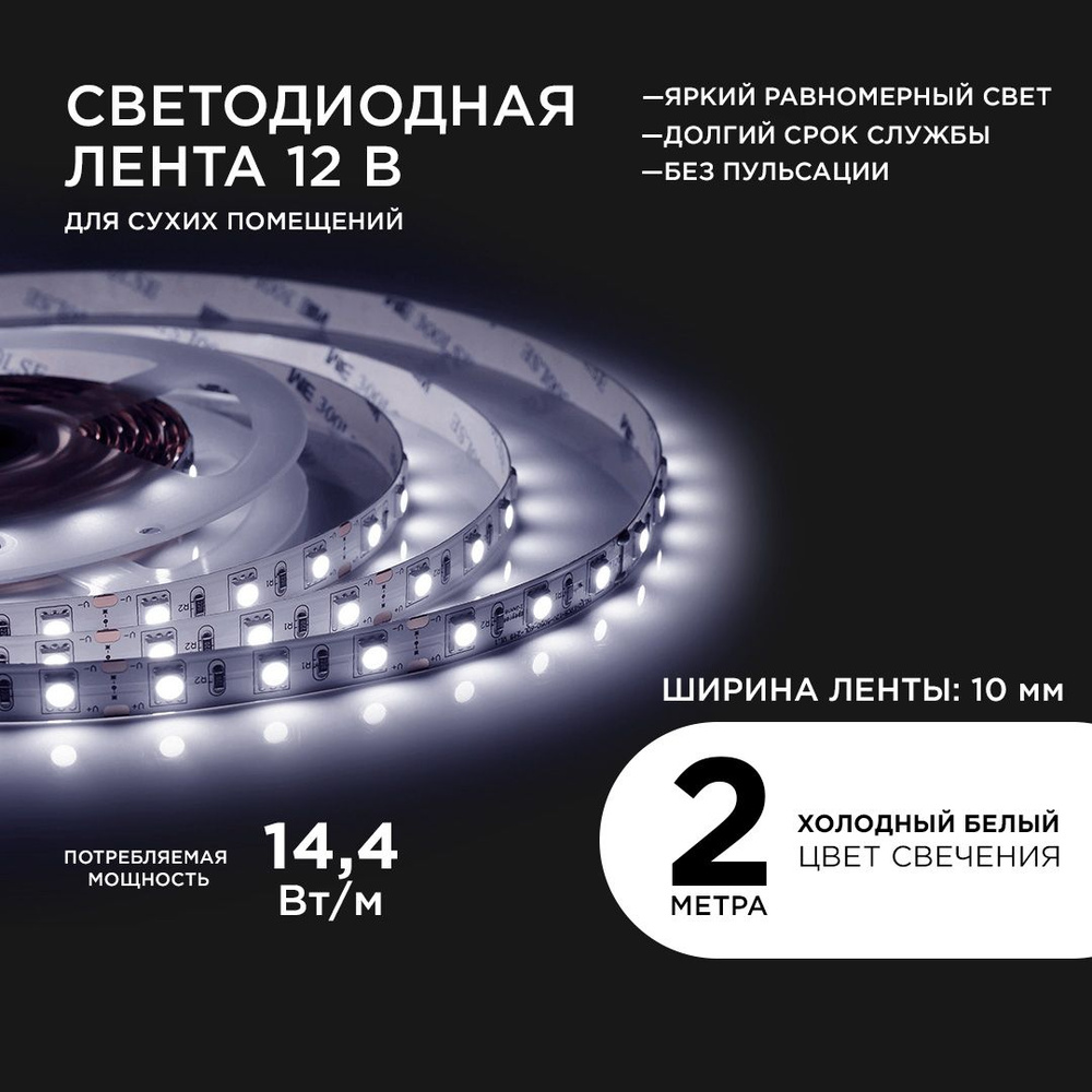 Светодиодная лента Apeyron, 12В, IP20, 60 LED/m Led лента с холодным белым  цветом свечения для помещений белая лента 6500К лента диодная светодиод  smd5050 лед лента лента LED 12 Вольт для дома гирлянда -