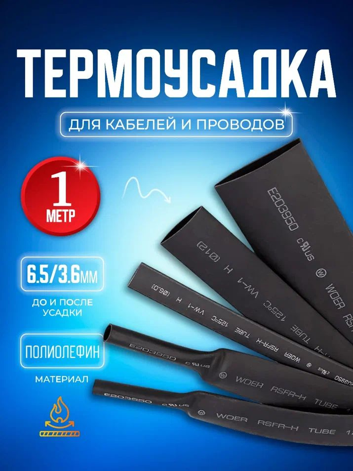 Термоусадочная трубка черная Bluestar TUB31 6.5/3.6 мм длина 1 метр  #1