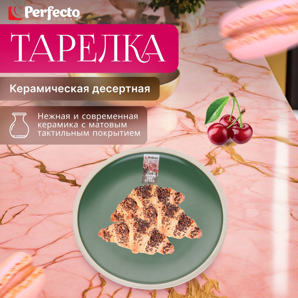 Тарелка керамическая десертная PERFECTO LINEA Asian зеленый (17-112104)  #1