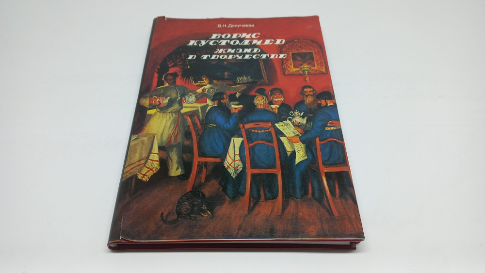 Борис Кустодиев. Жизнь в творчестве. В.Н. Докучаева | Докучаева Вера Николаевна  #1