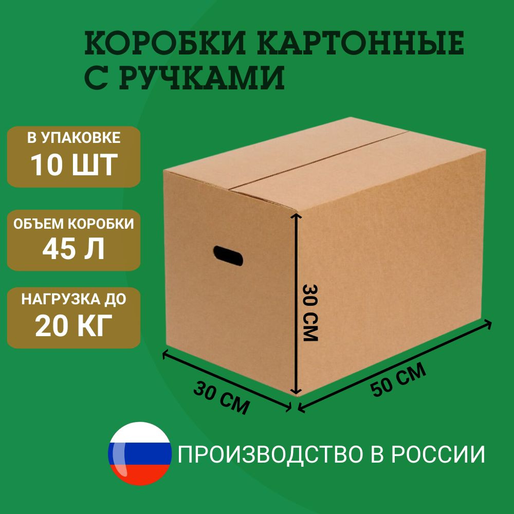 Картонные коробки, С РУЧКАМИ, коробка для переезда, и хранения, 50х30х30 см., 10 штук.  #1