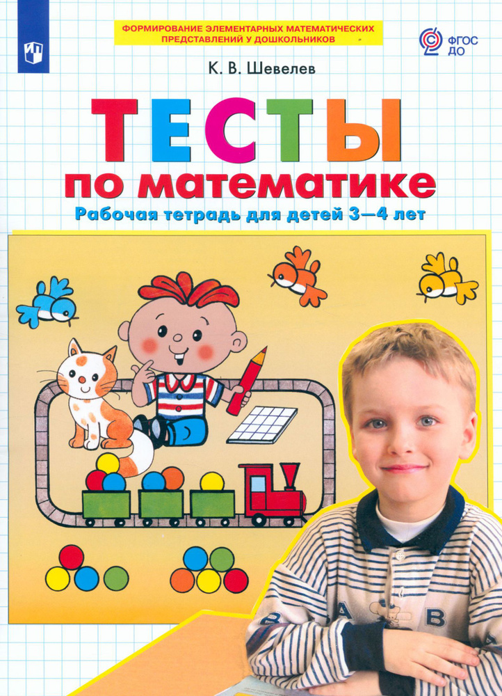 Тесты по математике. Рабочая тетрадь для детей 3-4 лет. ФГОС ДО | Шевелев Константин Валерьевич  #1