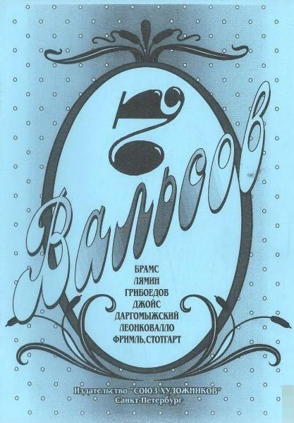 Семь вальсов | Веселова А. #1