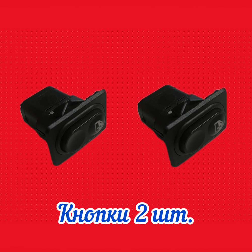 Кнопки 2 шт. стеклоподъемника для Ваз 2109, 2115, 2110-2112 2123, 4x4 ...