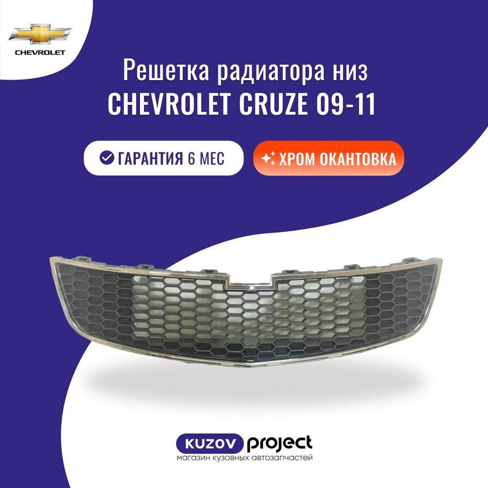 Решетка радиатора низ Chevrolet Cruze J300 Шевроле Круз 2009-2011 год ...