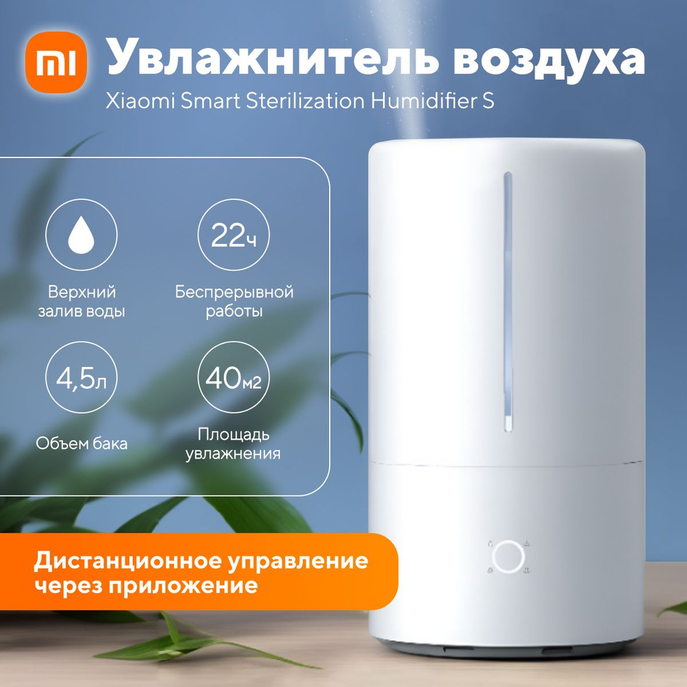 Увлажнитель воздуха Xiaomi Smart Sterilization Humidifier S для дома  ультразвуковой, 4.5 л, настольный / автоматический воздухоочиститель с  таймером, ...