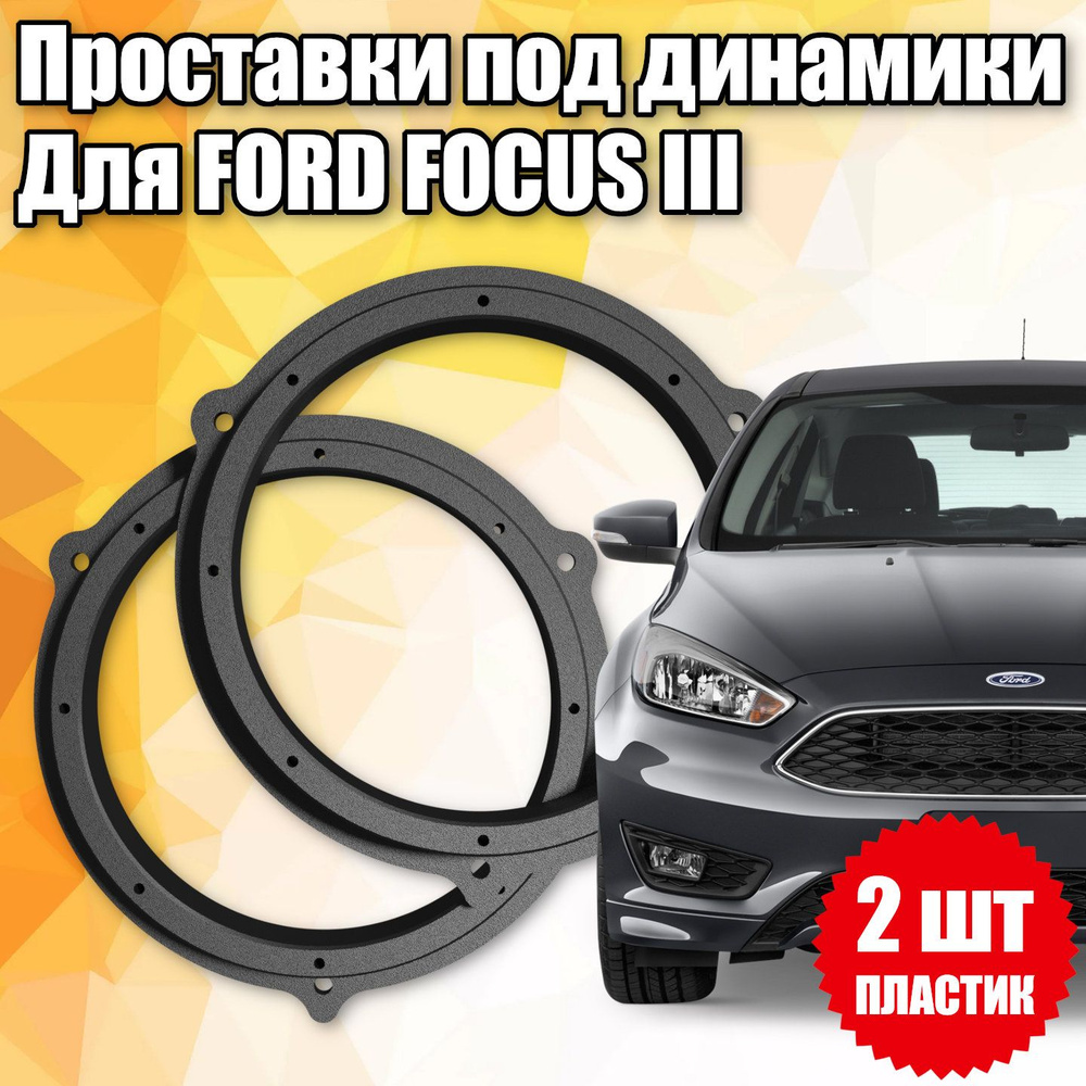 Проставки под динамики 16 см для Ford Focus III #1