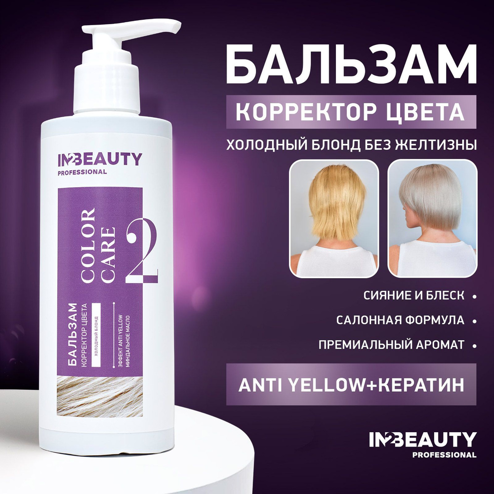 IN2BEAUTY Professional/ Бальзам против желтизны волос профессиональный ФИОЛЕТОВЫЙ, для холодных оттенков #1