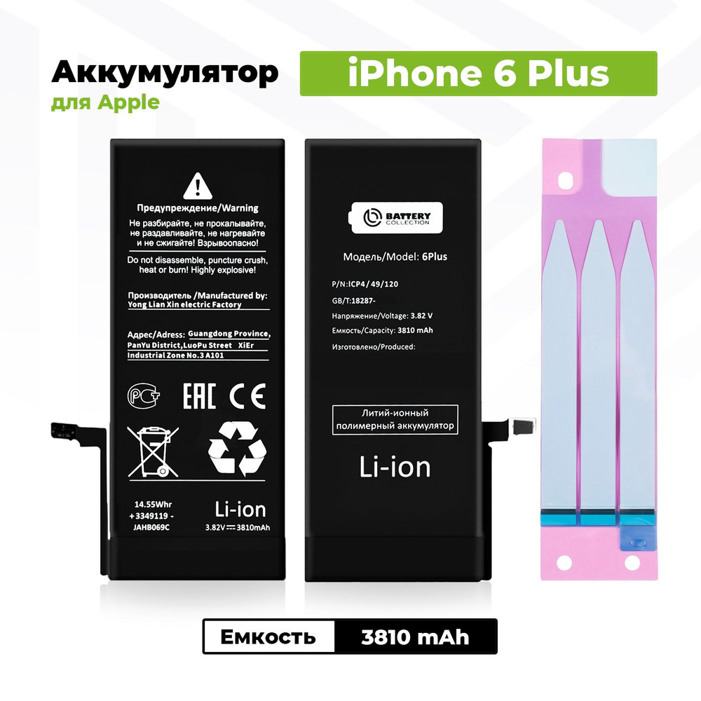 Аккумулятор увеличенной ёмкости для Apple iPhone 6 Plus (3810 мАч) +  клейкая лента - купить с доставкой по выгодным ценам в интернет-магазине  OZON (169738680)