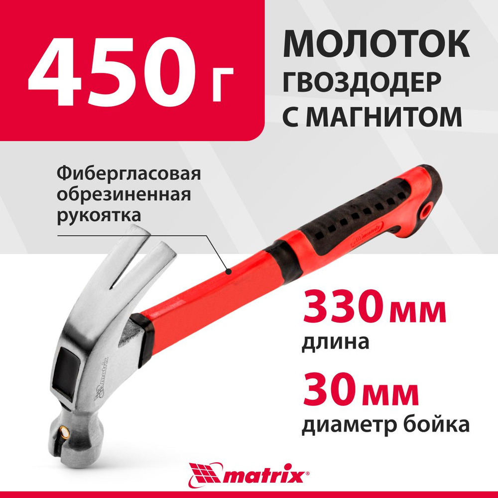 Молоток-гвоздодер MATRIX, 450 г, со стальной головой c магнитом, селективной закалкой рабочих частей #1