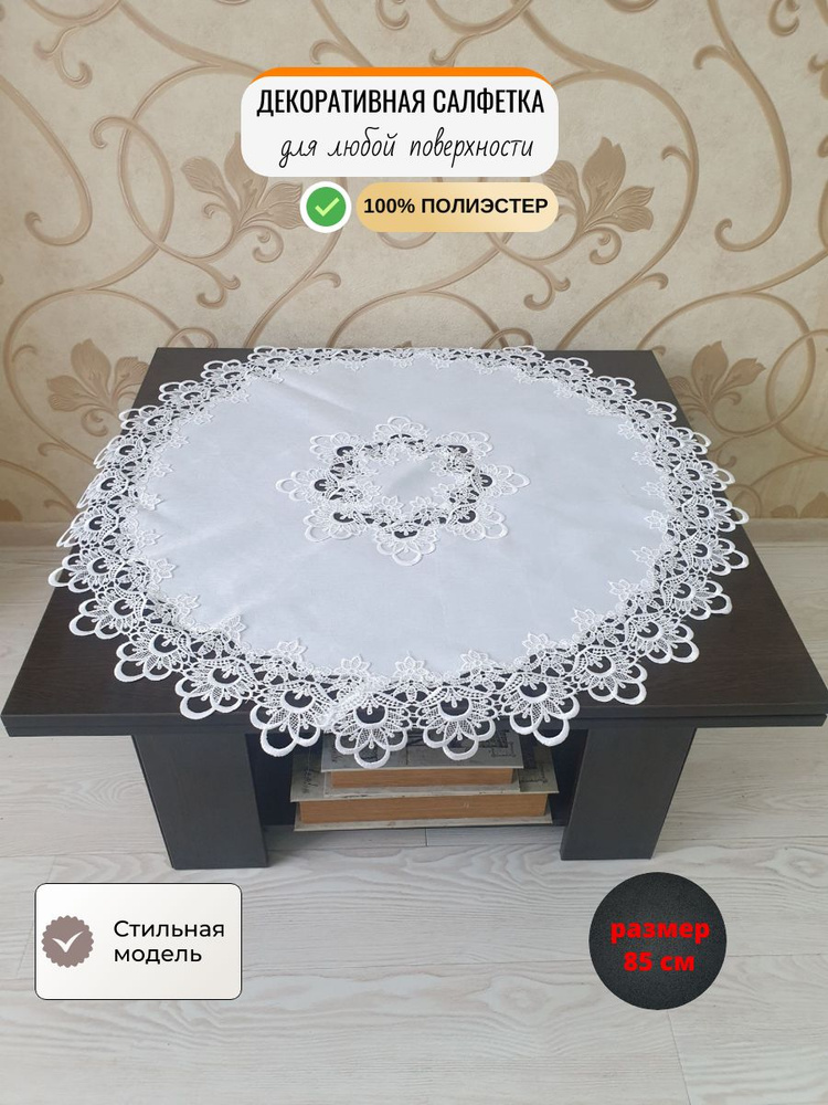 Декоративная салфетка #1