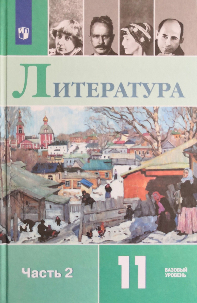 Литература 11 класс. Учебник. 2-я часть. Базовый уровень. Под редакцией ...