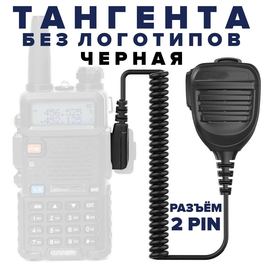 Тангента для рации Baofeng, Retevis Kenwood, влагозащищенная IP67, разъём  Kenwood 2 PIN, выносной динамик-микрофон для раций, черная