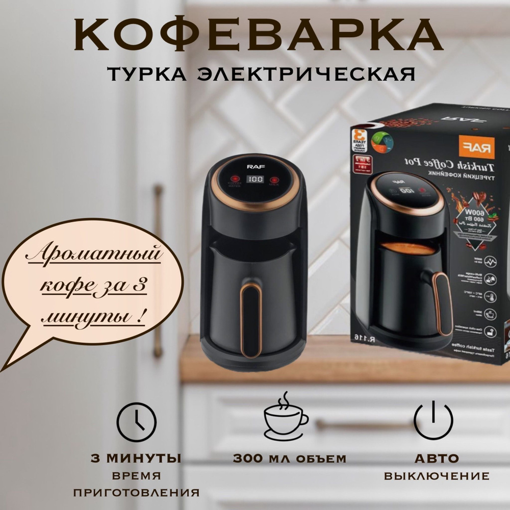 Турка электрическая/Автоматическая кофемашина для варки кофе/Электротурка  RAF/Кофеварка для турецкого кофе - купить с доставкой по выгодным ценам в  интернет-магазине OZON (1417006530)