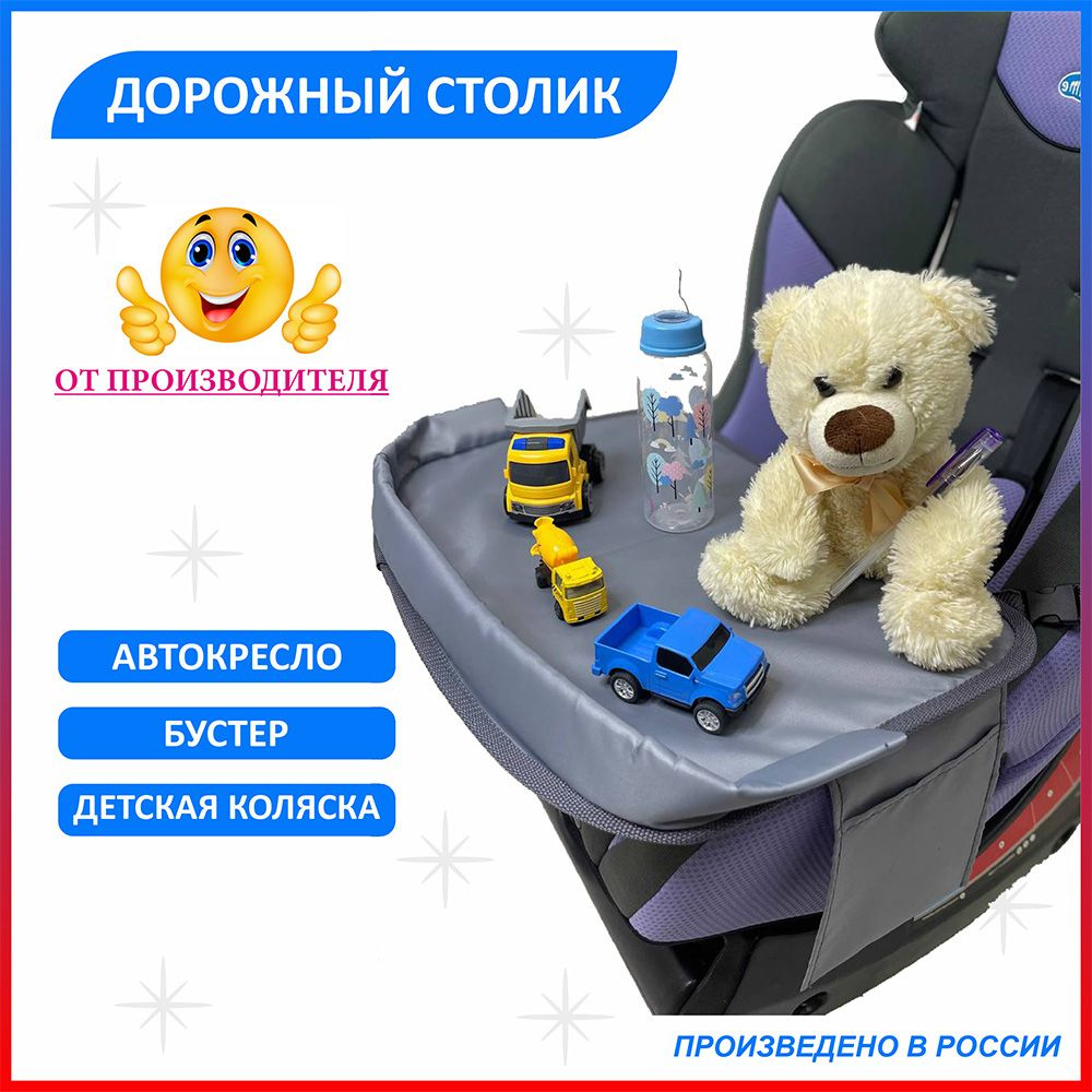 Дорожный столик для детского автокресла ProtectionBaby РВ-041