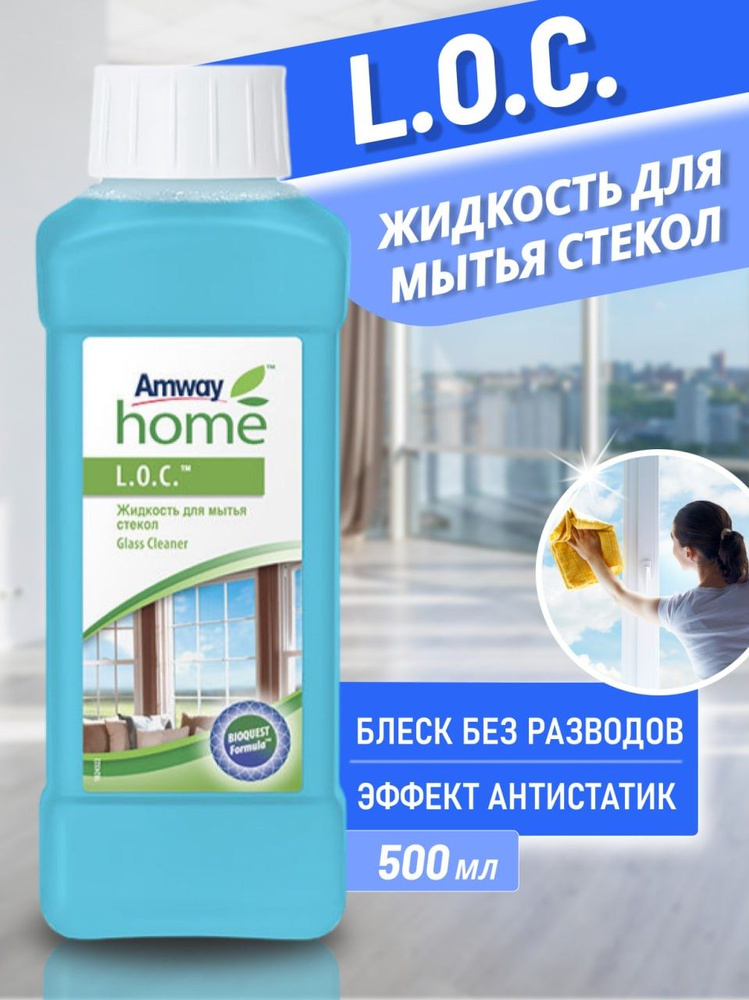 Amway L.O.C. Жидкость для мытья стекол и зеркал 500 мл АМВЕЙ Лок LOC ...