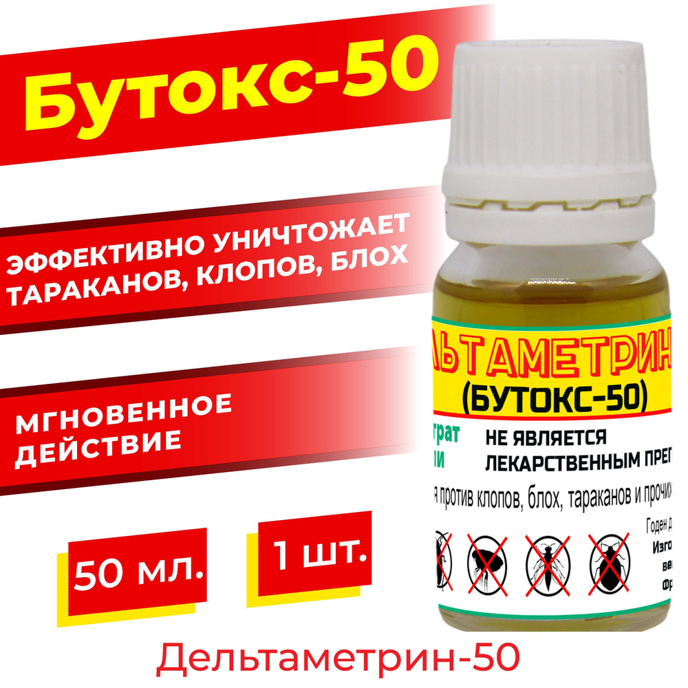 Дельтаметрин-50 (бутокс-50) 50 мл. / от клопов, тараканов, блох