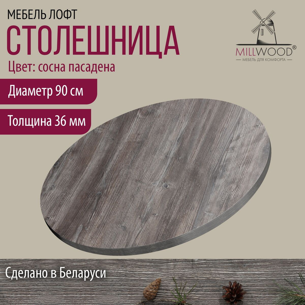 Столешница 90х3,6 см для кухонного стола Millwood круглая, сосна пасадена, ЛДСП  #1