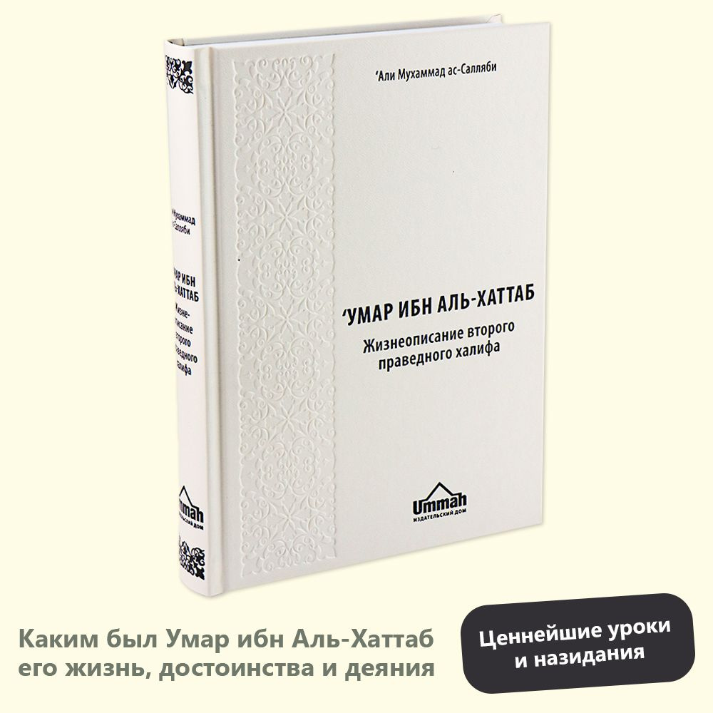 Умар ибн Аль-хаттаб. Второй праведный халиф - купить с доставкой по  выгодным ценам в интернет-магазине OZON (1313381599)