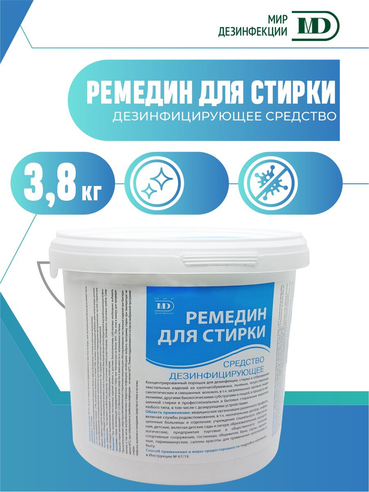 Дезинфицирующее средство Ремедин для стирки 3,8 кг купить на OZON по ...
