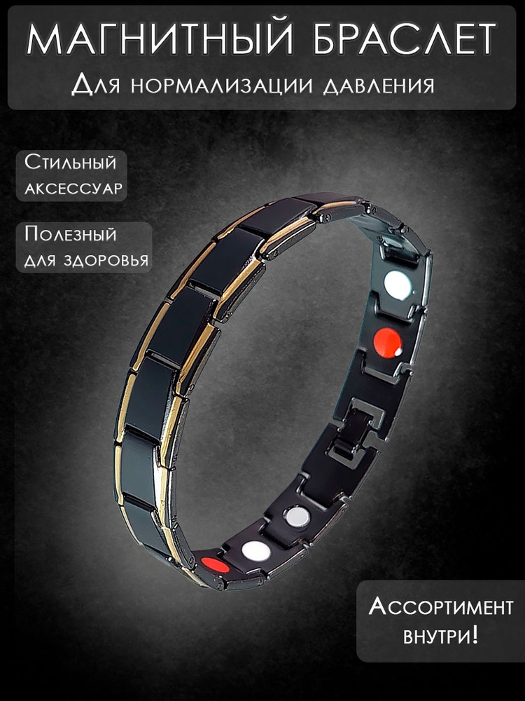 Магнитный браслет от давления; энергетический, лечебный; с магнитами ...