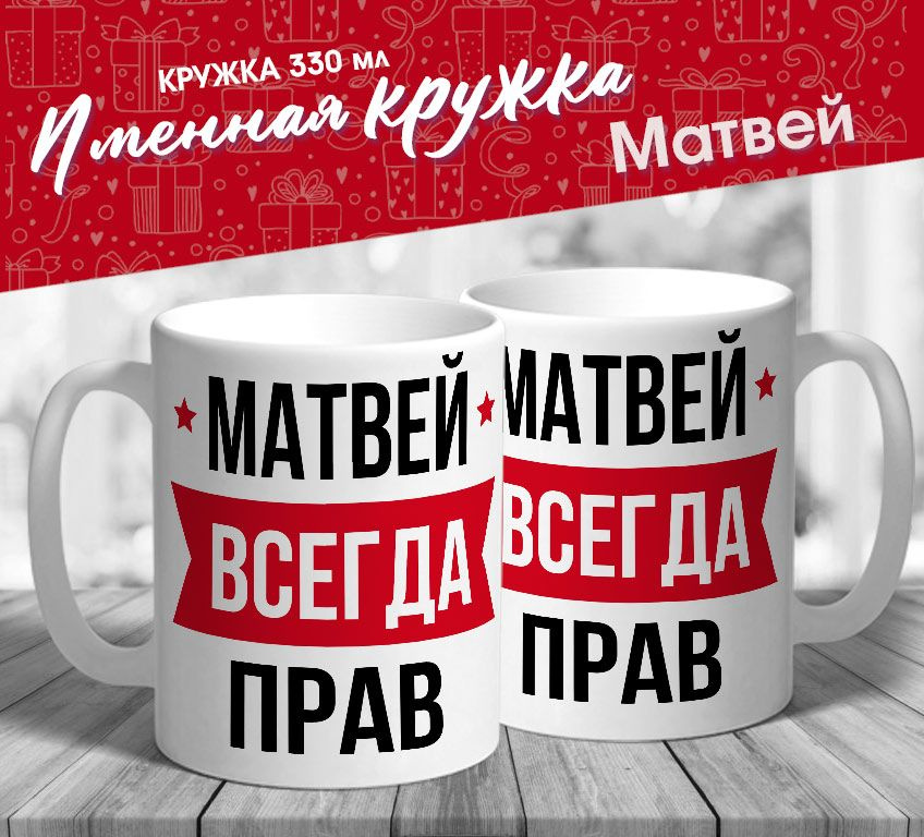 Именная кружка "Матвей всегда прав" от МerchMaker #1