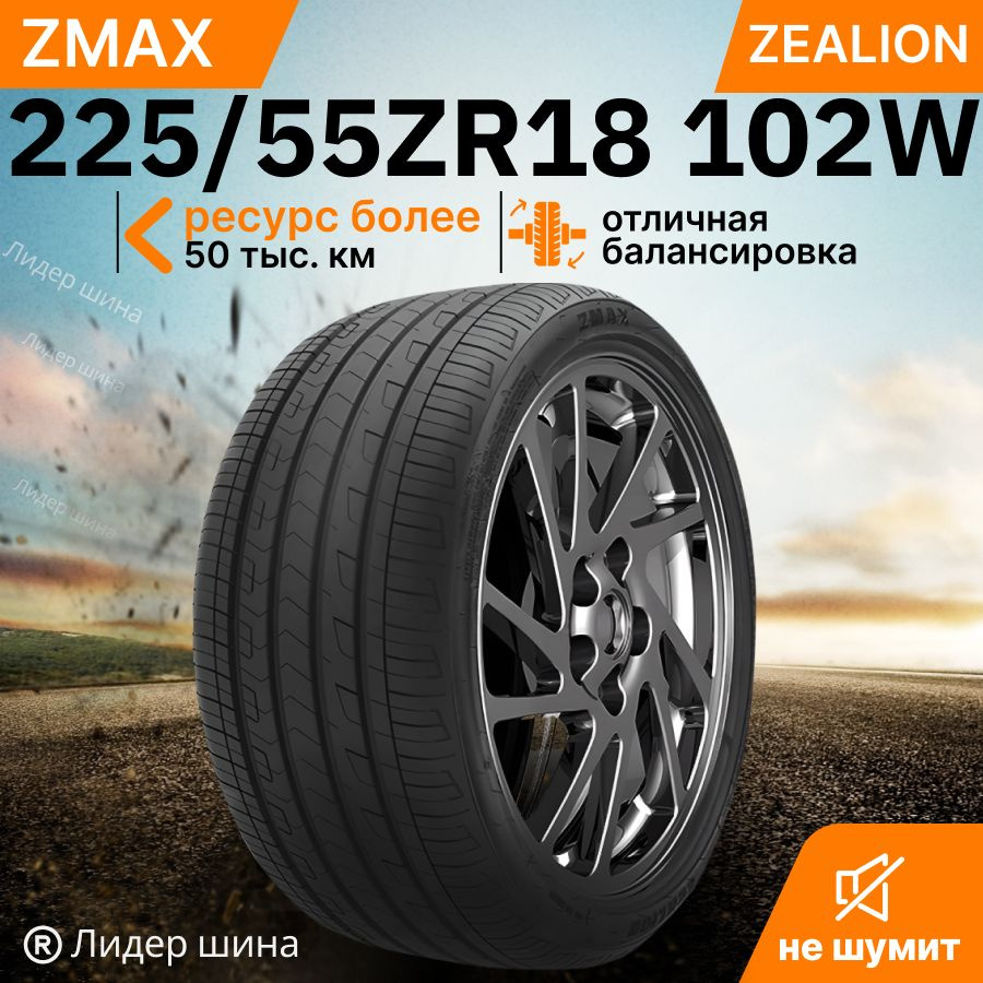 Шины для легковых автомобилей Zmax Tire 225/55 18 Лето Нешипованные -  купить в интернет-магазине OZON с доставкой (1397947975)