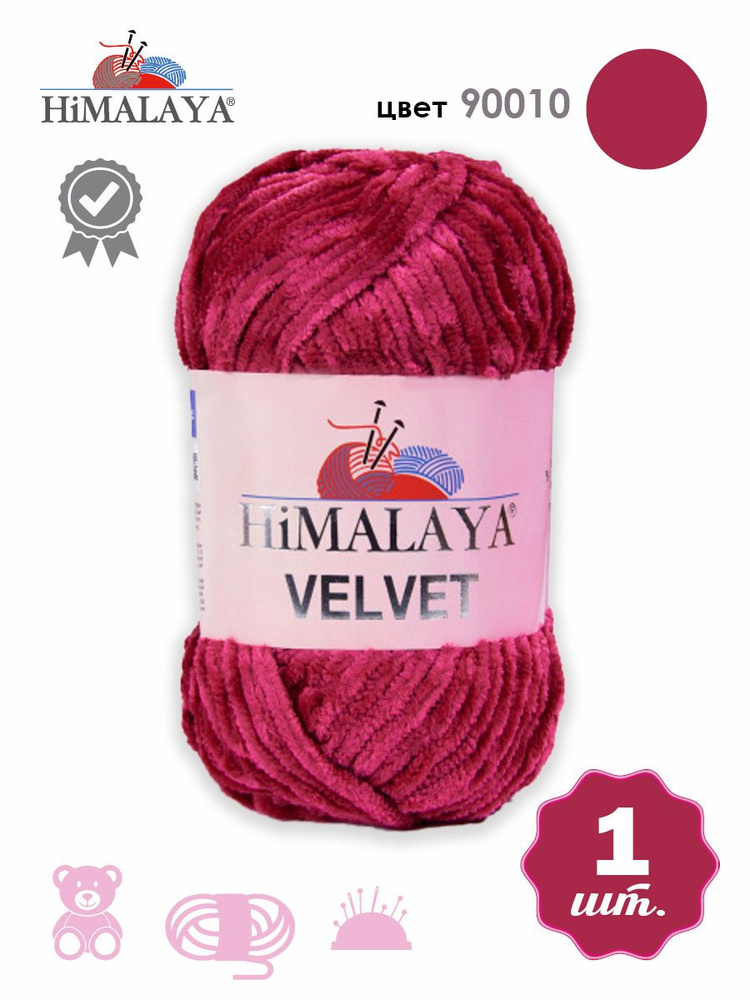 Пряжа плюшевая, велюровая Himalaya Velvet (Хималая вельвет) 100г/120м, 100% микрополиэстер, цвет: 90010 #1