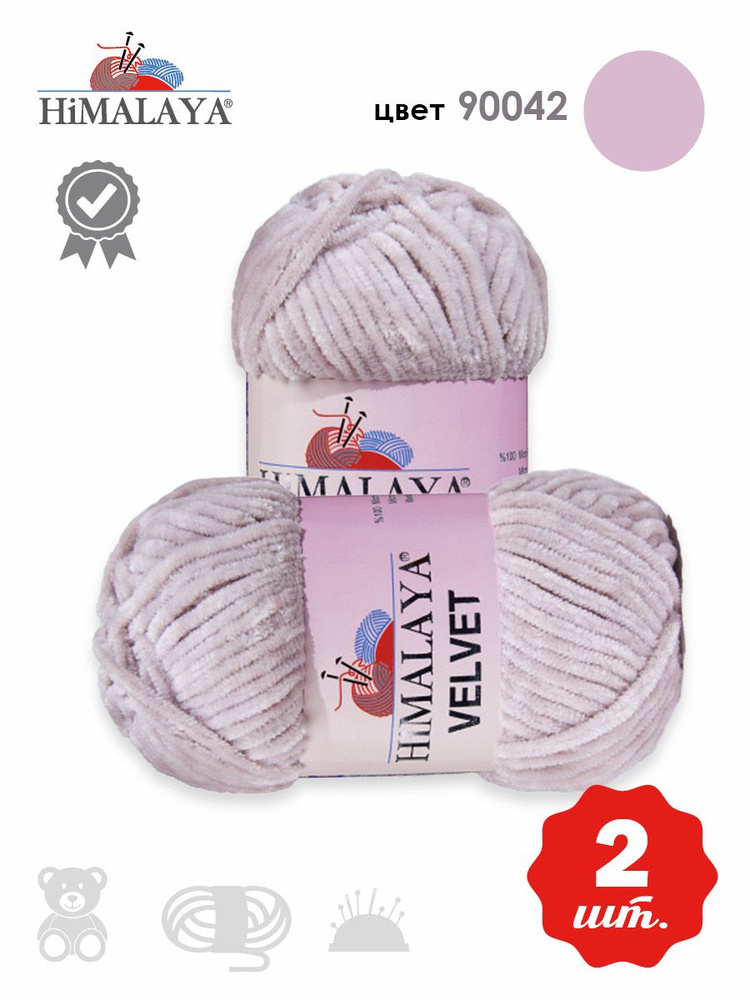 Пряжа плюшевая Himalaya Velvet (Хималая вельвет) 100г/120м, 90042 светло-бежевый (молочный), 2 мотка #1