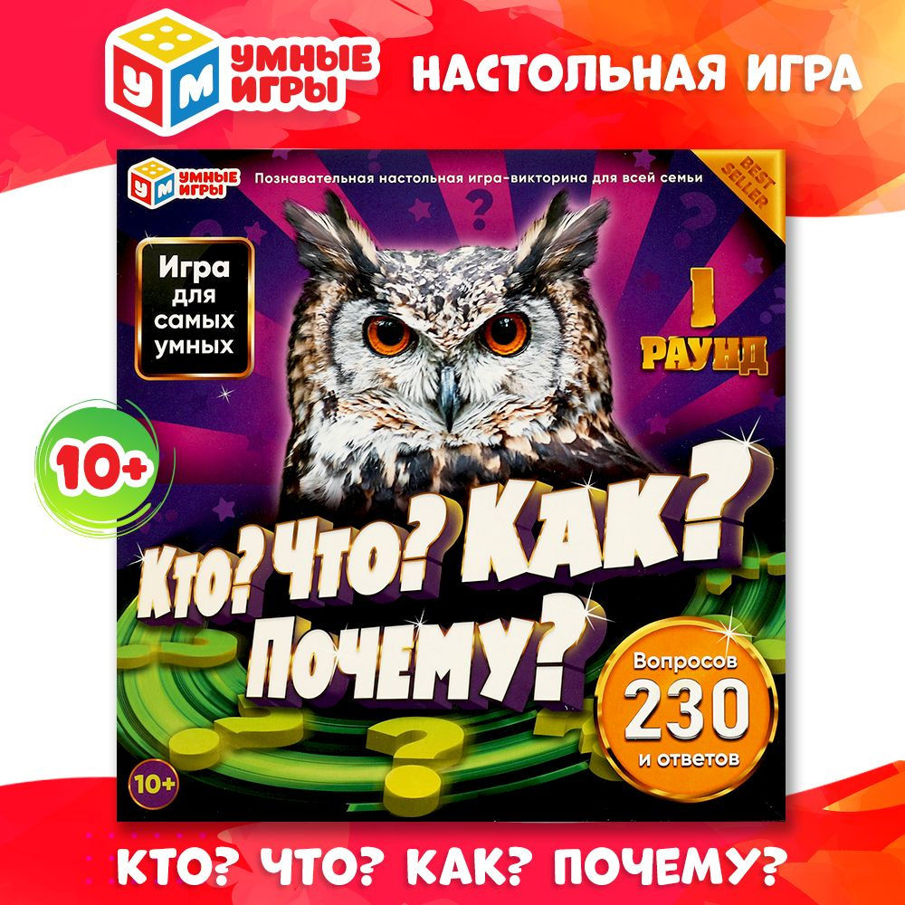 Настольная игра для компании викторина Кто? Что? Как? Почему? Умные игры