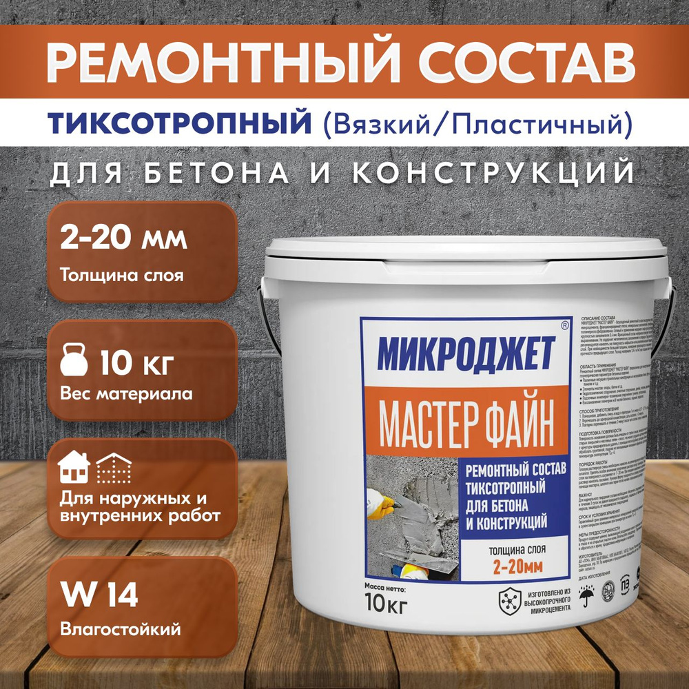 Ремонтная смесь, ремонтный состав, ремсостав тиксотропный безусадочный 10  кг для бетона Мастер Файн