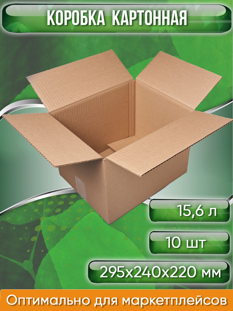 Коробка картонная, 29,5х24х22 см, объем 15,6 л, 10 шт. (Гофрокороб, 295х240х220 мм )  #1