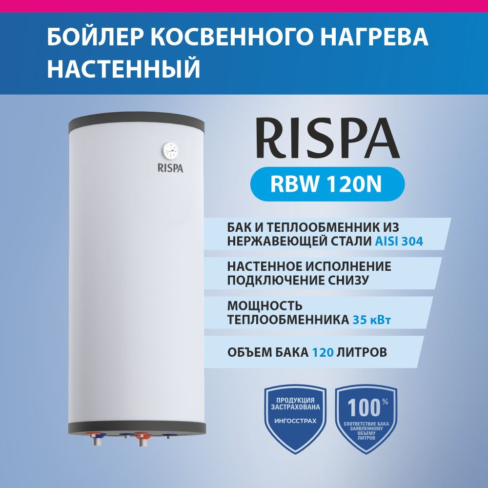 RISPA Бойлер косвенного нагрева Бойлер RBW-120n настенный (вертикального  размещения) с нижним подключением (нерж. сталь 304), бежевый