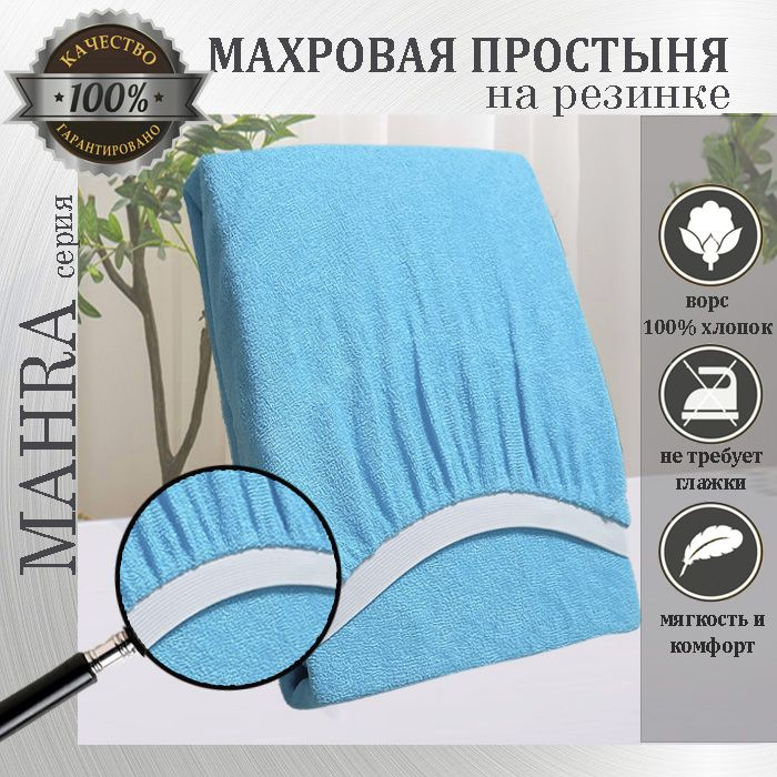 Простыня на резинке Mahra, цвет бирюза, махровый трикотаж 190г/м, 220х220х25  #1